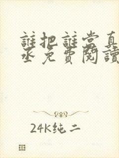 谁把谁当真水千丞免费阅读无弹窗