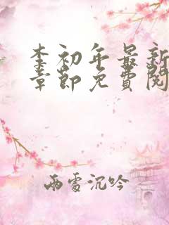 李初年最新更新章节免费阅读全文