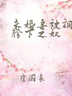 未婚妻被调教成胯下之奴