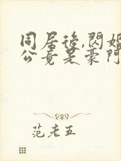 同居后,闪婚老公竟是豪门大佬版