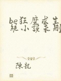 be狂魔求生系统小说未删减版txt