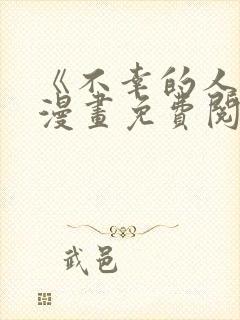 《不幸的人生》漫画免费阅读全集