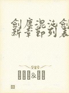 剑尘混沌剑神最新章节列表