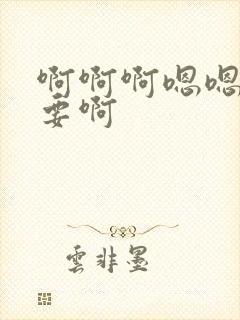 啊啊啊嗯嗯嗯不要啊