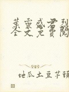 叶灵盛君烈小说全文免费阅读小说