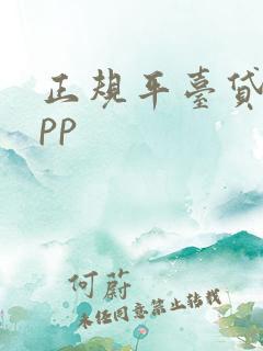 正规平台贷款app