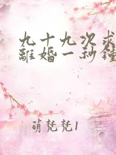 九十九次求婚,离婚一秒钟短剧