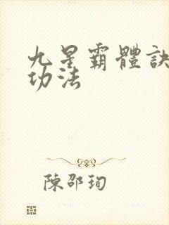 九星霸体诀龙尘功法