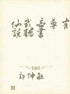 仙武帝尊有声小说听书