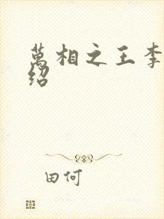 万相之王李洛介绍