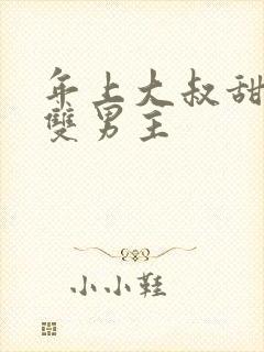 年上大叔甜宠文双男主