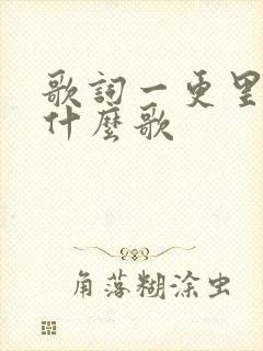 歌词一更里呀是什么歌