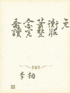 乔念萧衡免费阅读完整版