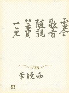 一笑随歌电视剧免费观看全集完整版