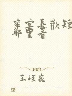 宁宴长欢短剧在哪里看