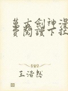 万古剑神漫画免费阅读下拉式6漫画