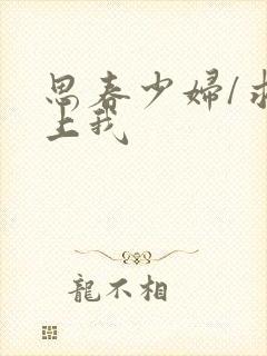 思春少妇/求你上我