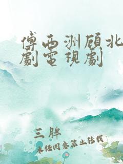 傅西洲顾北笙短剧电视剧