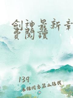 剑神最新章节免费阅读