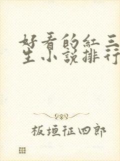 好看的红三代重生小说排行榜