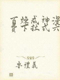 百炼成神漫画免费下拉式六漫画