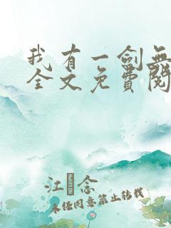 我有一剑无弹窗全文免费阅读