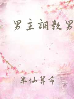 男主调教男奴