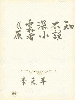 《云深不知梦》原著小说