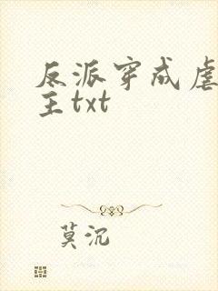 反派穿成虐文女主txt