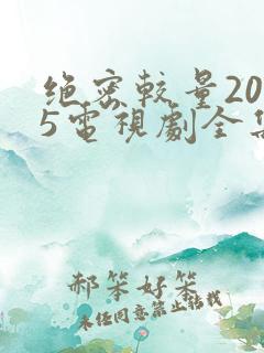 绝密较量2025电视剧全集免费观看