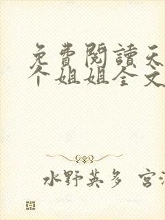 免费阅读天降四个姐姐全文