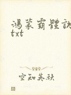 鸿蒙霸体诀下载txt