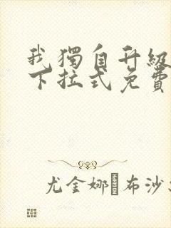 我独自升级漫画下拉式免费全集