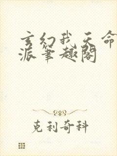 玄幻我天命大反派笔趣阁