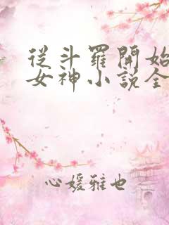 从斗罗开始俘获女神小说全文在线阅读