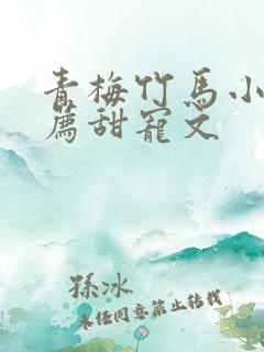 青梅竹马小说推荐甜宠文