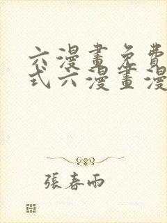 六漫画免费下拉式六漫画漫画星球