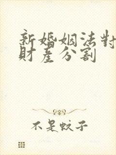 新婚姻法对婚前财产分割