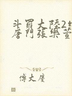 斗罗大陆2绝世唐门张乐萱