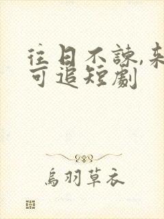 往日不谏,来日可追短剧