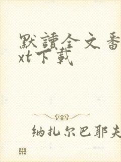 默读全文番外txt下载