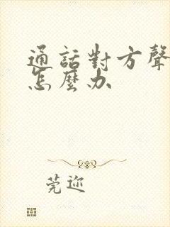 通话对方声音小怎么办