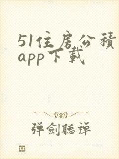 51住房公积金app下载