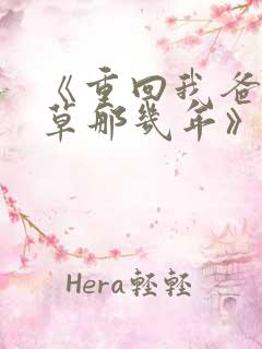 《重回我爸当校草那几年》