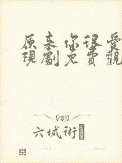 原来你很爱我电视剧免费观看全集