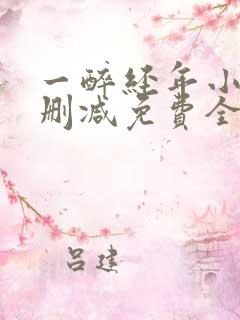 一醉经年小说未删减免费全文番外