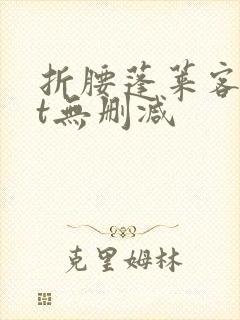 折腰蓬莱客txt无删减