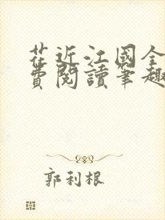 花近江国全文免费阅读笔趣阁