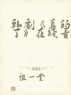 韩剧《真的出现了》在线看