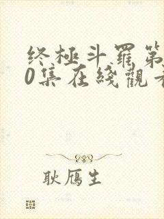 终极斗罗第150集在线观看